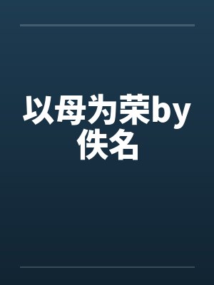 以母为荣by佚名封面