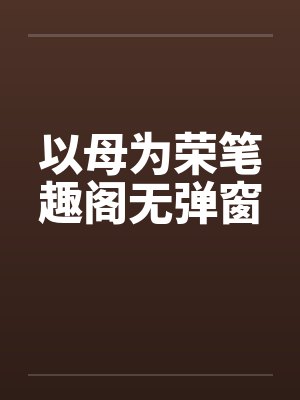 以母为荣笔趣阁无弹窗封面