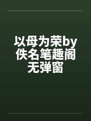 以母为荣by佚名笔趣阁无弹窗封面