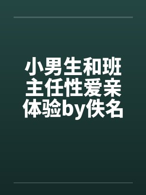 小男生和班主任性爱亲体验by佚名封面