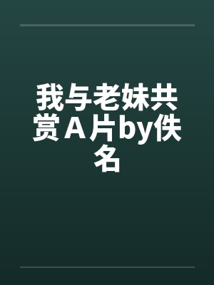 我与老妹共赏Ａ片by佚名封面