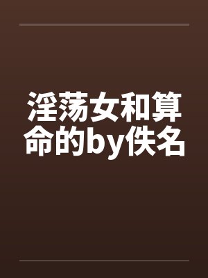 淫荡女和算命的by佚名封面