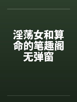 淫荡女和算命的笔趣阁无弹窗封面