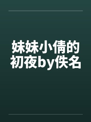 妹妹小倩的初夜by佚名封面