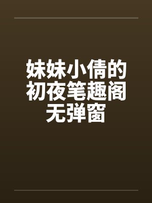 妹妹小倩的初夜笔趣阁无弹窗封面