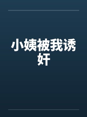 小姨被我诱奸封面