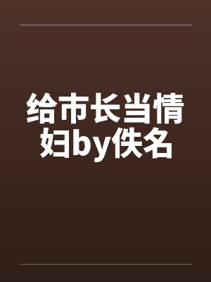 给市长当情妇by佚名封面