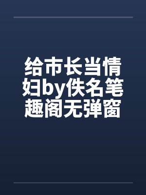 给市长当情妇by佚名笔趣阁无弹窗封面