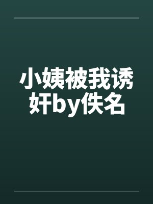 小姨被我诱奸by佚名封面