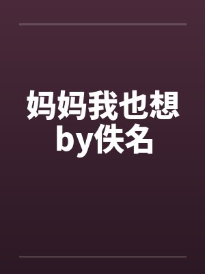 妈妈我也想by佚名封面