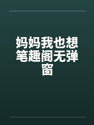 妈妈我也想笔趣阁无弹窗封面