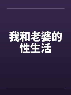 我和老婆的性生活封面