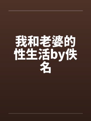 我和老婆的性生活by佚名封面
