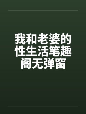 我和老婆的性生活笔趣阁无弹窗封面