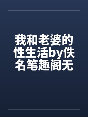 我和老婆的性生活by佚名笔趣阁无弹窗封面