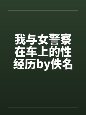 我与女警察在车上的性经历by佚名笔趣阁无弹窗封面