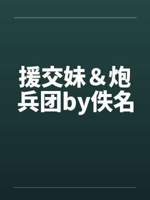 援交妹＆炮兵团by佚名封面