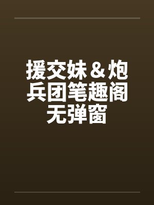 援交妹＆炮兵团笔趣阁无弹窗封面