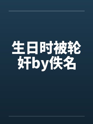 生日时被轮奸by佚名封面