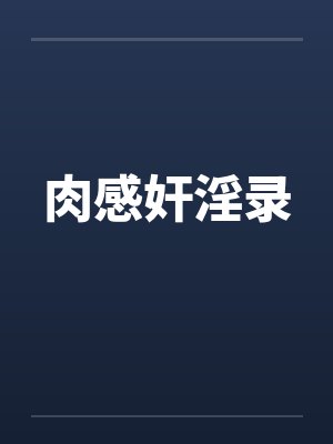 肉感奸淫录封面