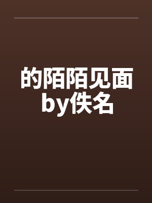 的陌陌见面by佚名封面