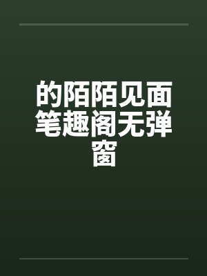 的陌陌见面笔趣阁无弹窗封面