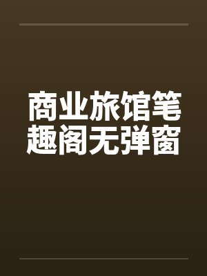 商业旅馆笔趣阁无弹窗封面