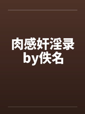 肉感奸淫录by佚名封面