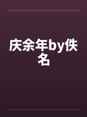 庆余年by佚名封面