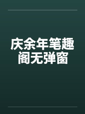 庆余年笔趣阁无弹窗封面