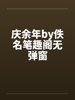 庆余年by佚名笔趣阁无弹窗封面