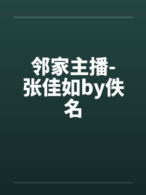 邻家主播-张佳如by佚名封面