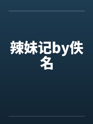 辣妹记by佚名封面