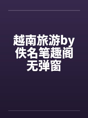 越南旅游by佚名笔趣阁无弹窗封面