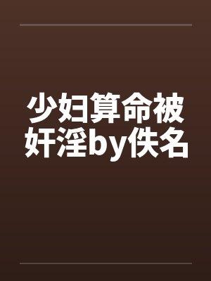少妇算命被奸淫by佚名封面