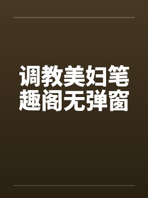 调教美妇笔趣阁无弹窗封面