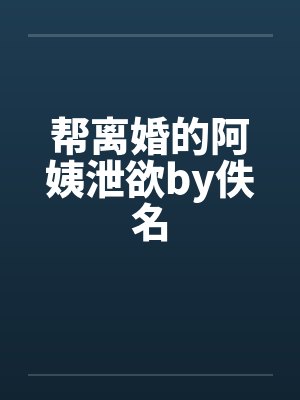 帮离婚的阿姨泄欲by佚名封面