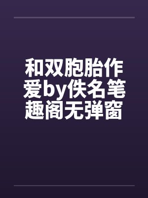 和双胞胎作爱by佚名笔趣阁无弹窗封面
