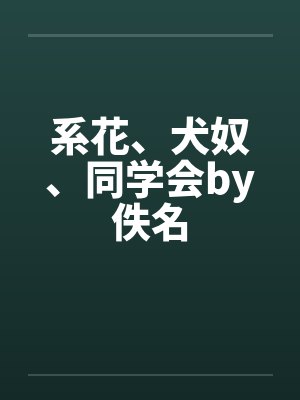 系花、犬奴、同学会by佚名封面