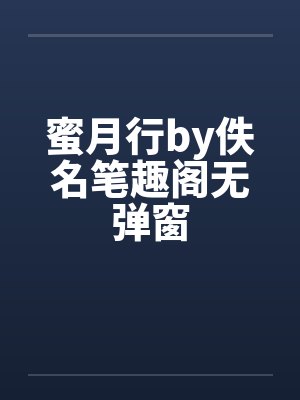 蜜月行by佚名笔趣阁无弹窗封面