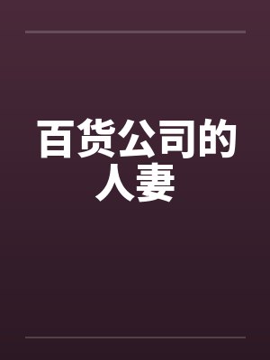 百货公司的人妻封面