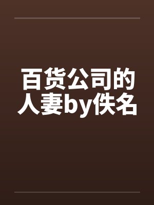 百货公司的人妻by佚名封面