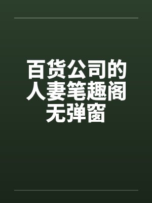 百货公司的人妻笔趣阁无弹窗封面