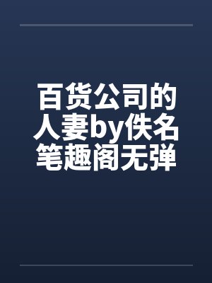 百货公司的人妻by佚名笔趣阁无弹窗封面