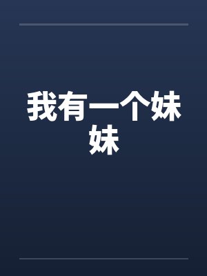 我有一个妹妹封面