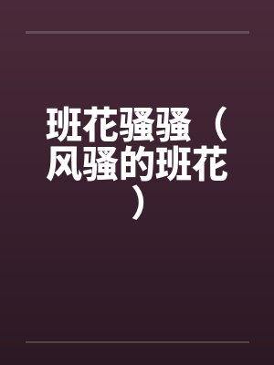 班花骚骚（风骚的班花）封面