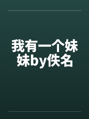 我有一个妹妹by佚名封面