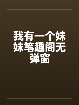 我有一个妹妹笔趣阁无弹窗封面