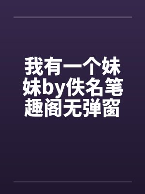我有一个妹妹by佚名笔趣阁无弹窗封面