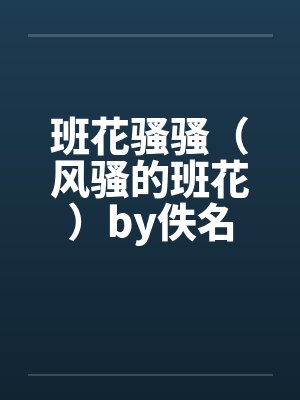 班花骚骚（风骚的班花）by佚名封面